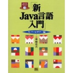 新Ｊａｖａ言語入門　スーパービギナー編