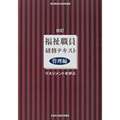 福祉職員研修テキスト　福祉職員生涯研修課程　管理編　改訂　マネジメントを学ぶ