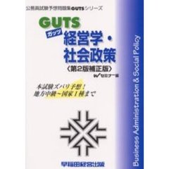 ＧＵＴＳ経営学・社会政策　本試験ズバリ予想！　第２版補正版
