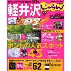 軽井沢　地元ツウのクチコミで集めた３３３件　２００２－２００３年版