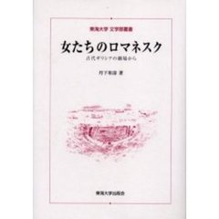 女たちのロマネスク　古代ギリシアの劇場から