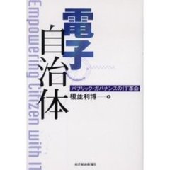 電子自治体　パブリック・ガバナンスのＩＴ革命