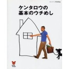 ケンタロウの基本のウチめし