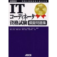 ＩＴコーディネータ資格試験模擬問題集　完全合格