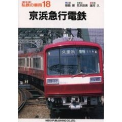 私鉄の車両　１８　京浜急行電鉄