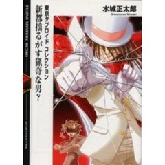 新都揺るがす猟奇な男？