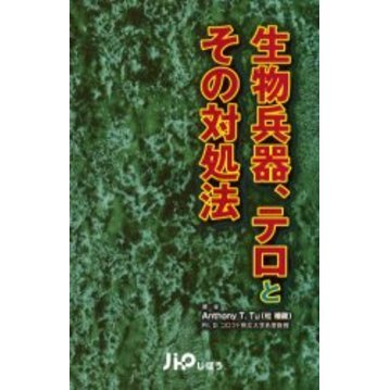 生物兵器、テロとその対処法 通販｜セブンネットショッピング