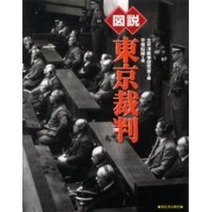 図説東京裁判