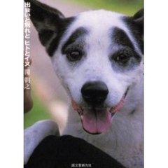 出会いと別れとヒトとイヌ　１１の小さな物語