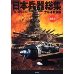 日本兵器総集　太平洋戦争版　陸海空