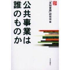 公共事業は誰のものか