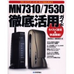 ＭＮ７３１０／７５３０徹底活用ガイド　らくらく設定＆快適接続！　ブロードバンド・インターネットをはじめよう　ＡＤＳＬモデム内蔵ブロードバンドルータ