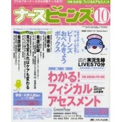 ナースビーンズ　Ｖｏｌ．４Ｎｏ．１０（２００２Ｏｃｔｏｂｅｒ）　わかる！フィジカルアセスメント　前編