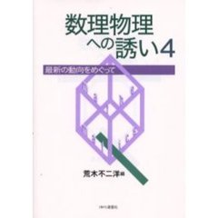 数理物理への誘い　最新の動向をめぐって　４