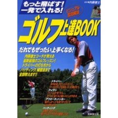 ゴルフ上達ＢＯＯＫ　もっと飛ばす！一発で入れる！