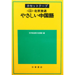 カセット　北京放送やさしい中国語