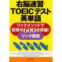 右脳速習・ＴＯＥＩＣテスト英単語　リックメソッドで目指せ６００点突破！
