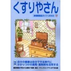 くすりやさん　家庭医薬品ガイド　２００３