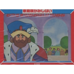 おうさまのみみはロバのみみ