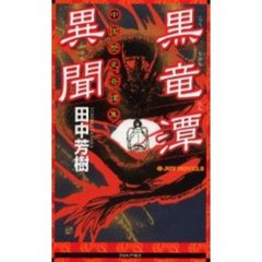 黒竜潭異聞　中国歴史奇譚集