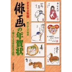 俳画の年賀状　７画人による多彩な作品例　２００３年版