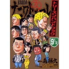 ナニワトモアレ９１／２トリーズンハンドブ