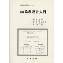 論理設計入門　新版