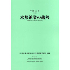 本邦鉱業の趨勢　平成１３年版