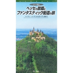 ビデオ　ヘッセの故郷とファンタスティック