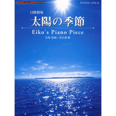 太陽の季節　Ｆｏｒ　Ｍｙ　Ｓｕｎ