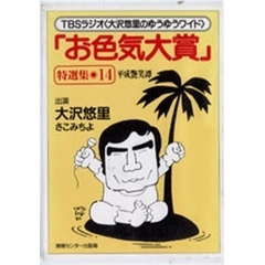 カセット　「お色気大賞」特選集　　１４