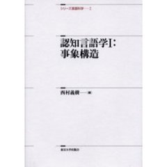 シリーズ言語科学　２　認知言語学　１