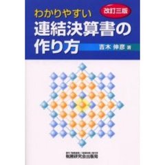 わかりやすい連結決算書の作り方　改訂３版