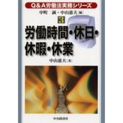 労働時間・休日・休暇・休業