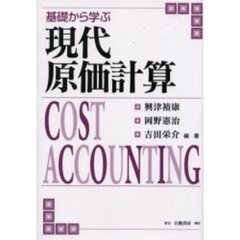 基礎から学ぶ現代原価計算
