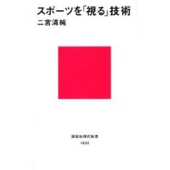 スポーツを「視る」技術