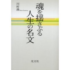 魂を揺さぶる人生の名文