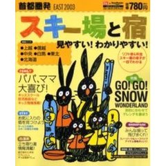 首都圏発スキー場と宿　上越・信越・中央・白馬・東北・北海道　Ｅａｓｔ２００３