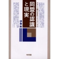 同盟の認識と現実　デタント期の日米中トライアングル