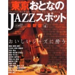 東京おとなのＪＡＺＺスポット　最新版　おいしいジャズに酔う