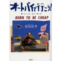 オートバイで行こう！　ボーン・トゥ・ビィ・チープ