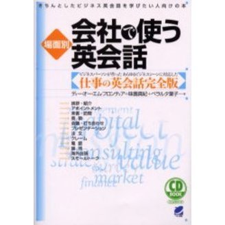 場面別 会社で使う英会話―きちんとしたビジネス英会話を学びたい人向けの本 (CD book)