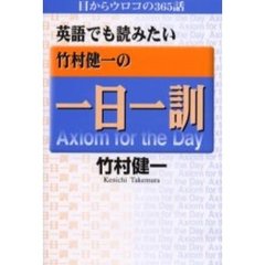 英語でも読みたい竹村健一の一日一訓　目からウロコの３６５話