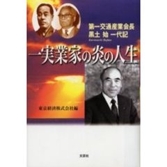 一実業家の炎の人生　第一交通産業会長・黒土始一代記