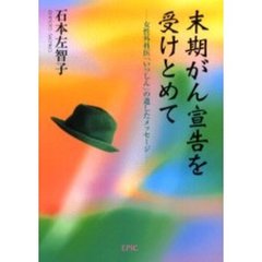 末期がん宣告を受けとめて　女性外科医「いっしん」の遺したメッセージ