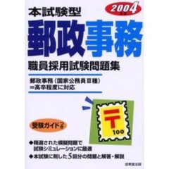 本試験型郵政事務職員採用試験問題集　２００４年版