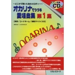 オカリナでつづる愛唱曲集　第１集　ＣＤ付