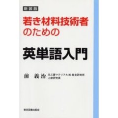 若き材料技術者のための英単語入門