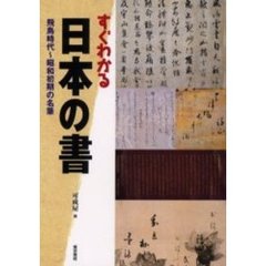 すぐわかる日本の書　飛鳥時代～昭和初期の名筆