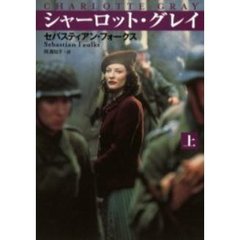 シャーロット・グレイ　上
